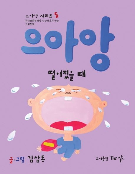 으아앙 떨어졌을 때 (한국동화문학상 수상작가가 만든 그림동화) 이미지