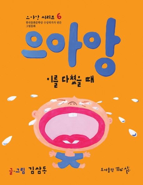 으아앙 이를 다쳤을 때 (한국동화문학상 수상작가가 만든 그림동화) 이미지