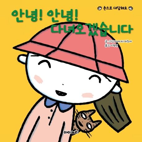 안녕! 안녕! 다녀오겠습니다 (손으로 대답해요) 이미지