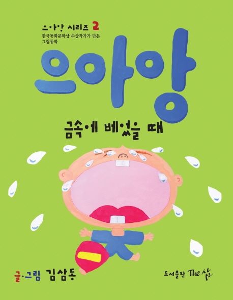 으아앙 금속에 베었을 때 (한국동화문학상 수상작가가 만든 그림동화) 이미지