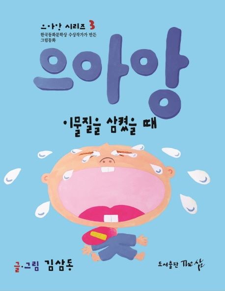 으아앙 이물질을 삼켰을 때 (한국동화문학상 수상작가가 만든 그림동화) 이미지