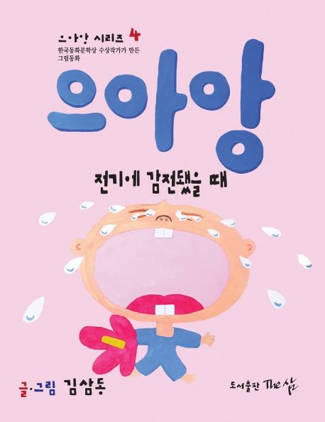으아앙 전기에 감전됐을 때 (한국동화문학상 수상작가가 만든 그림동화) 이미지