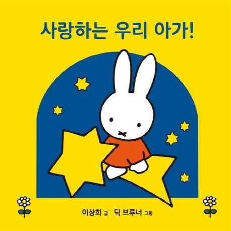 사랑하는 우리 아가! (온 가족이 함께 읽는 미피 태교 그림책) 이미지