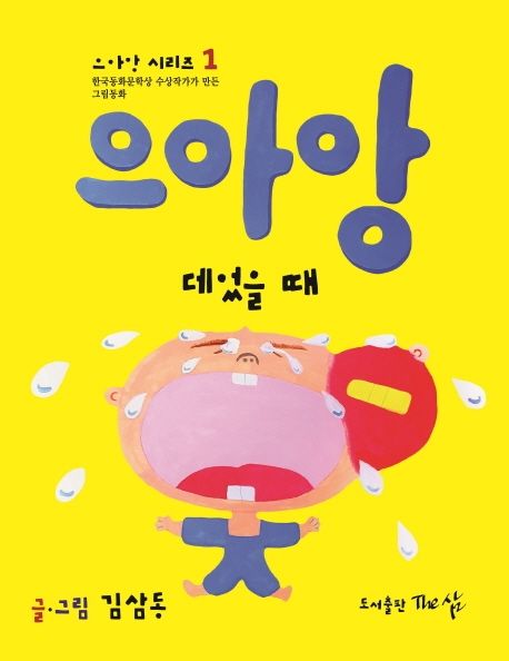 으아앙 데었을 때 (한국동화문학상 수상작가가 만든 그림동화) 이미지