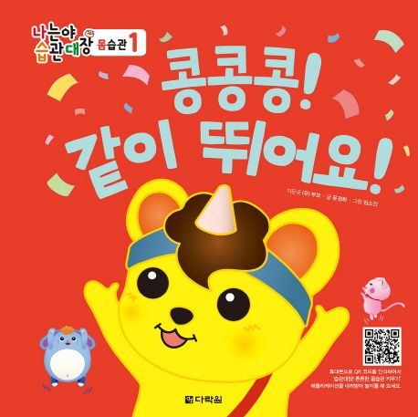 콩콩콩! 같이 뛰어요! (나는야 습관대장 몸습관 1) 이미지