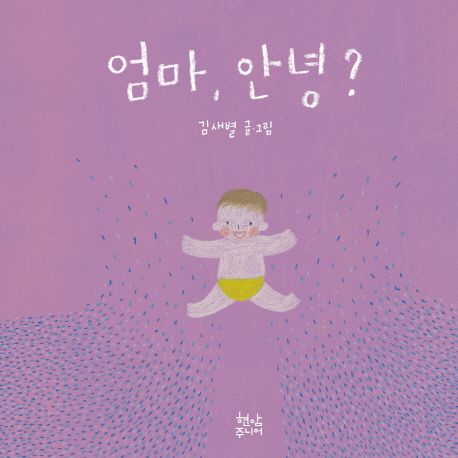 엄마, 안녕? 아가, 안녕? 이미지