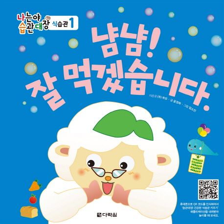 냠냠! 잘 먹겠습니다 (나는야 습관대장 식습관 1) 이미지