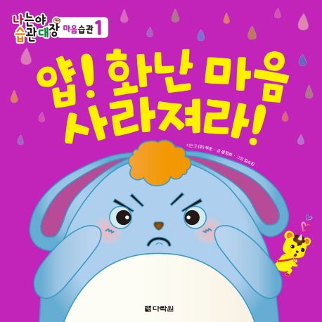 얍! 화난 마음 사라져라! (나는야 습관대장 마음습관 1) 이미지