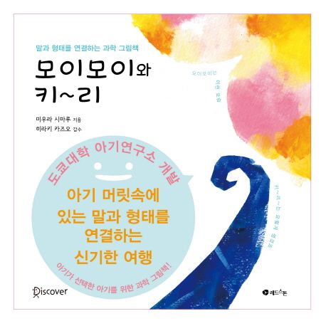 모이모이와 키~리 (말과 형태를 연결하는 과학 그림책) 이미지