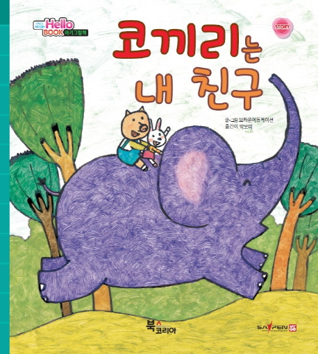 코끼리는 내 친구 이미지