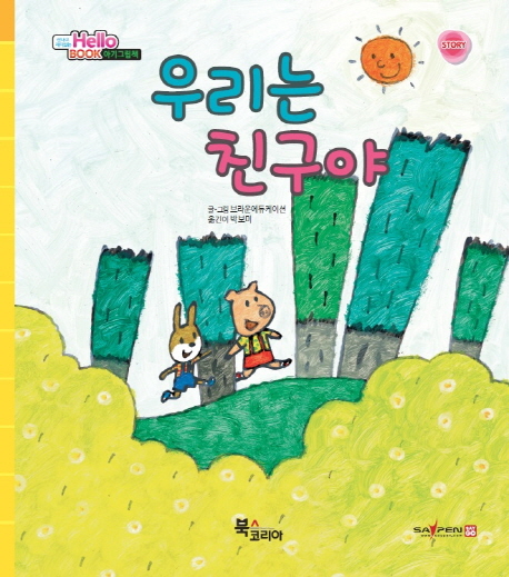 우리는 친구야 이미지