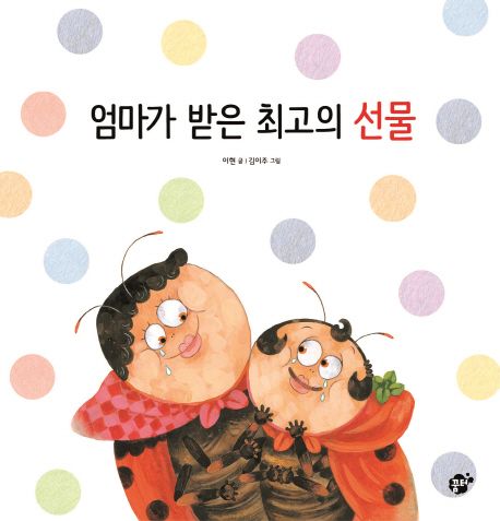 엄마가 받은 최고의 선물 이미지