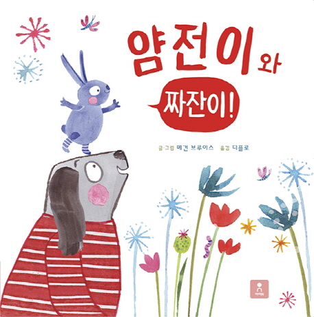 얌전이와 짜잔이! 이미지