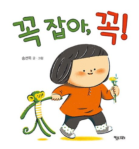 꼭 잡아, 꼭! 이미지