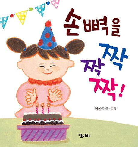 손뼉을 짝짝짝! 이미지
