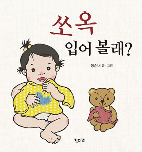 쏘옥 입어 볼래? 이미지
