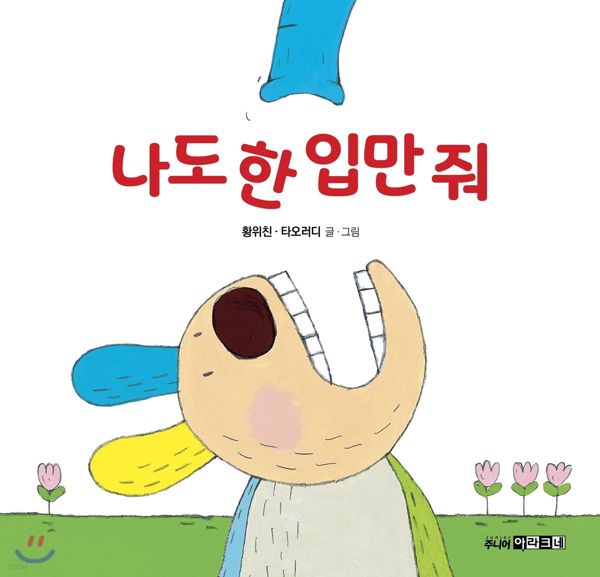 나도 한 입만 줘 이미지