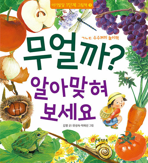 무얼까? 알아 맞혀 보세요 (ㄱㄴㄷ 수수께끼 놀이책) 이미지