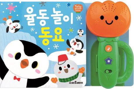 율동 놀이 동요 (튤립 사운드북) 이미지
