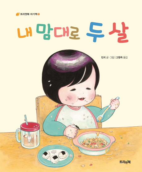 내 맘대로 두 살 이미지