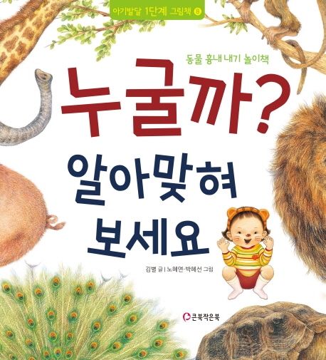 누굴까? 알아맞혀 보세요 (동물 흉내 내기 놀이책) 이미지