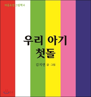 우리 아기 첫돌 이미지