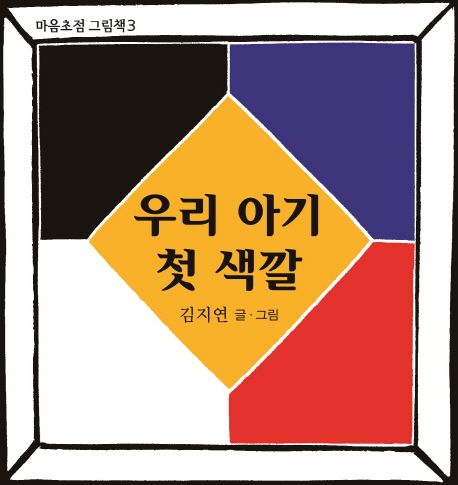 우리 아기 첫 색깔 이미지