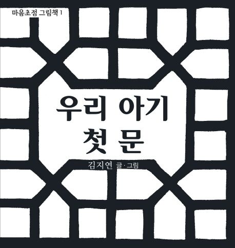 우리 아기 첫 문 이미지