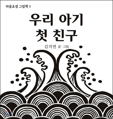 우리 아기 첫 친구 이미지