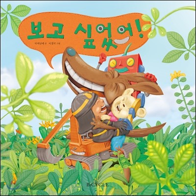 보고 싶었어! 이미지