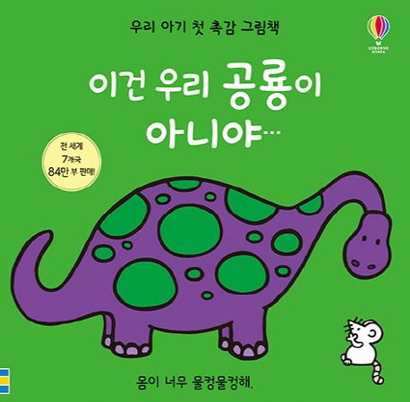 이건 우리 공룡이 아니야 (몸이 너무 물컹물컹해) 이미지
