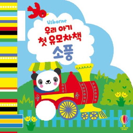 우리 아기 첫 유모차책: 소풍 이미지
