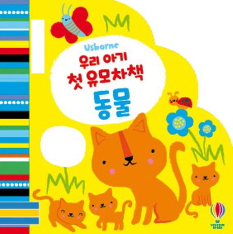 우리 아기 첫 유모차책: 동물 이미지