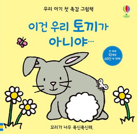 이건 우리 토끼가 아니야 (꼬리가 너무 폭신폭신해) 이미지