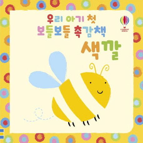 우리 아기 첫 보들보들 촉감책: 색깔 이미지