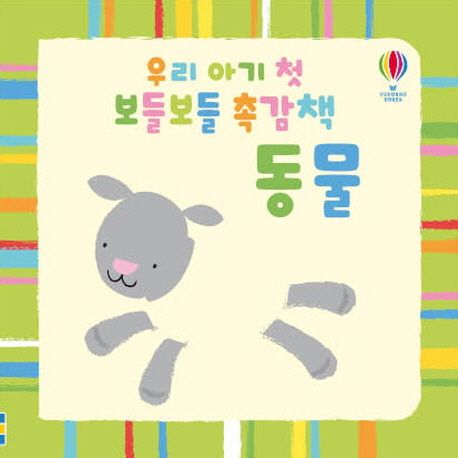 우리 아기 첫 보들보들 촉감책: 동물 이미지