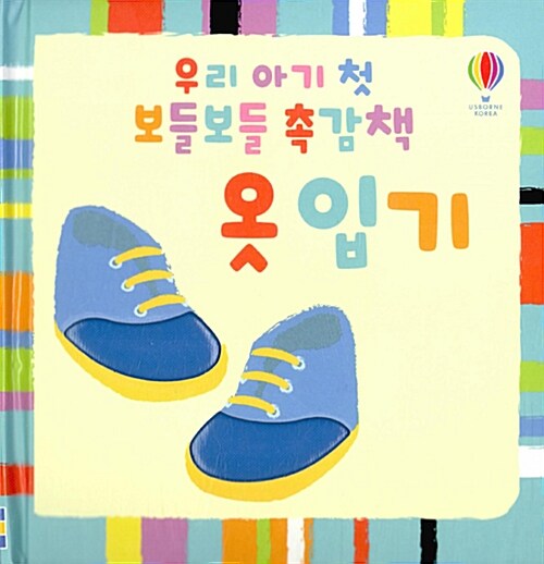 우리 아기 첫 보들보들 촉감책 : 옷 입기 이미지