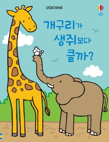 개구리가 생쥐보다 클까? (그림책+쑥쑥 키 재기 포스터) 이미지