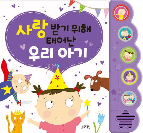 사랑받기 위해 태어난 우리 아기 이미지