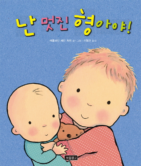 난 멋진 형아야! 이미지