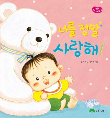 너를 정말 사랑해! 이미지