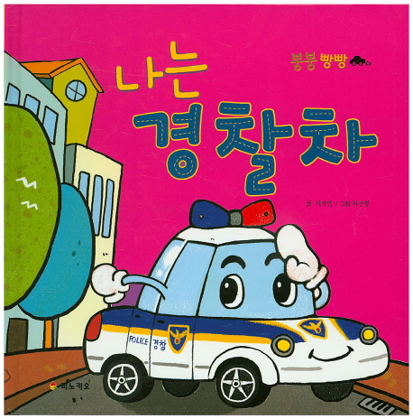 나는 경찰차 이미지
