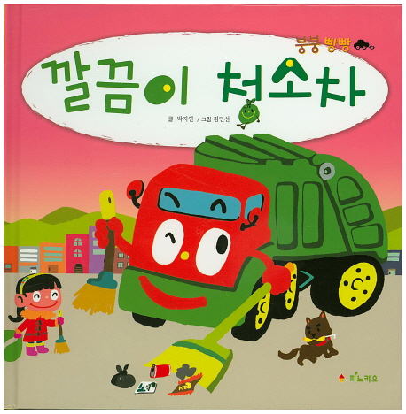 깔끔이 청소차 이미지