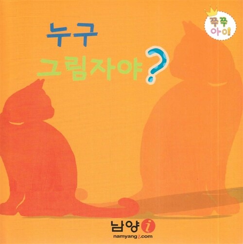 누구 그림자야? (쿠션북) 이미지