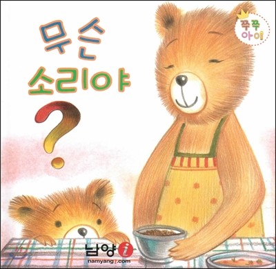 무슨 소리야? (쿠션북) 이미지