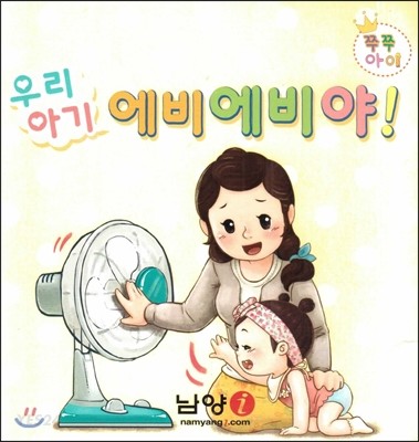 우리아기 에비에비야! (쿠션북) 이미지