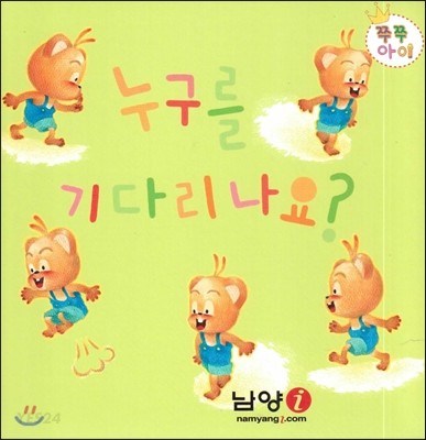 누구를 기다리나요? (쿠션북) 이미지