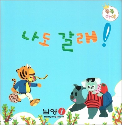 나도 갈래! (쿠션북) 이미지