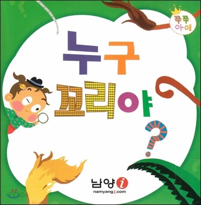 누구 꼬리야? (쿠션북) 이미지