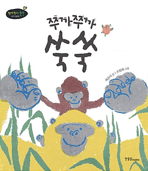 쭈까쭈까 쑥쑥 이미지